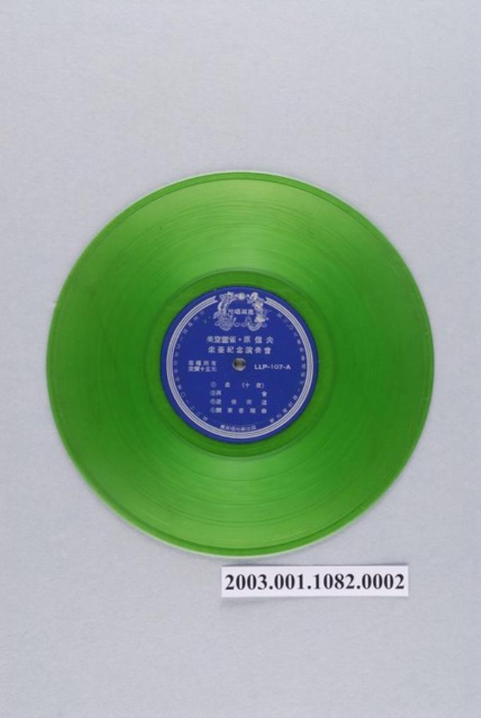 惠美唱片公司出品編號「LLP-107」日語流行歌曲專輯《美空雲雀原信夫來台紀念演奏會》10吋塑膠唱片