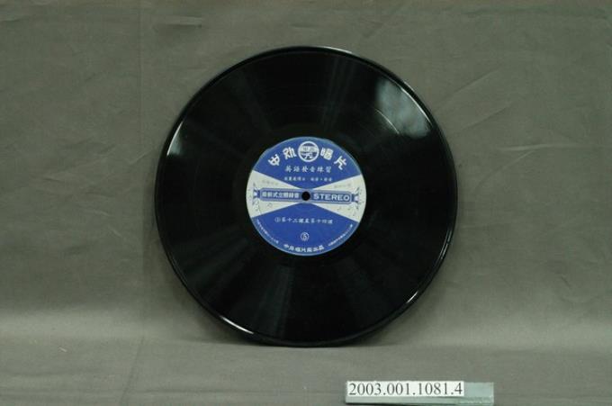 中外唱片廠發行英語學習專輯《英語發音練習》第3片10吋塑膠唱片 (共8張)