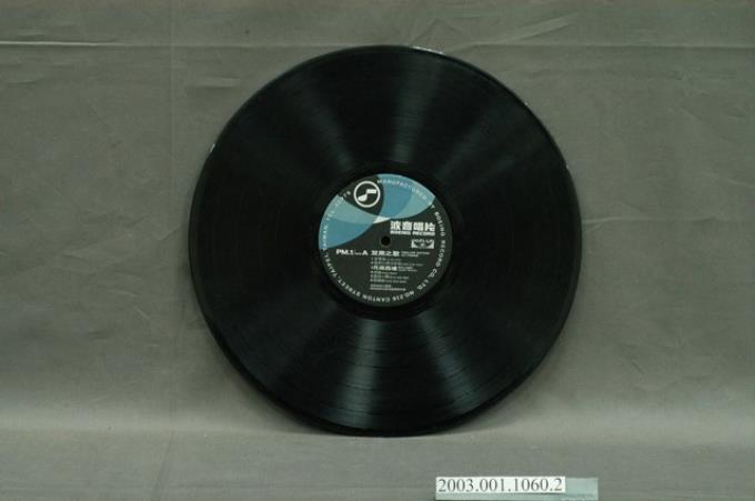 波音唱片公司發行編號「PM.1」國語歌曲專輯《雙燕之歌》12吋塑膠唱片 (共8張)