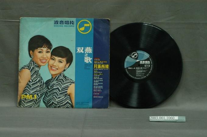 波音唱片公司發行編號「PM.1」國語歌曲專輯《雙燕之歌》 (共4張)