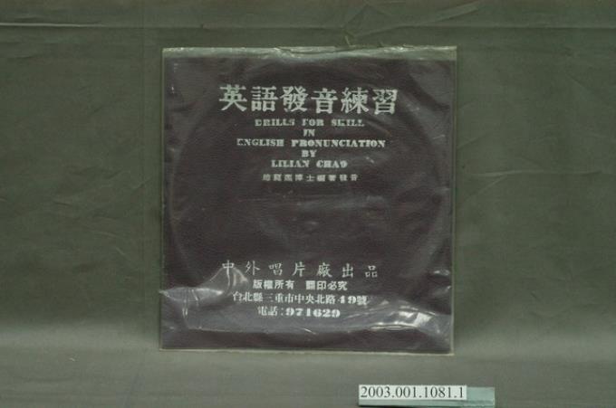 中外唱片廠發行英語學習專輯《英語發音練習》唱片封套 (共7張)