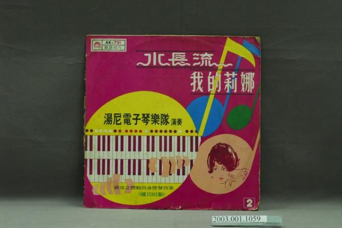麗歌唱片公司發行編號「AK-731」音樂演奏專輯《電子琴暢銷名曲演奏第二集》唱片封套 (共8張)