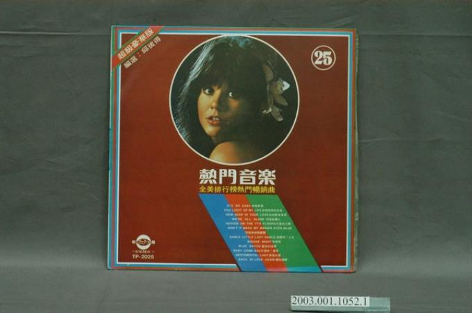 朝陽唱片公司出品唱片編號「TP-2025」西洋歌曲合輯《熱門音樂第25集》唱片封套 (共8張)