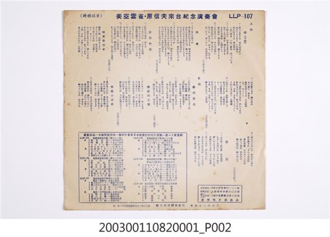 惠美唱片公司出品編號「LLP-107」日語流行歌曲專輯《美空雲雀原信夫來台紀念演奏會》唱片封套