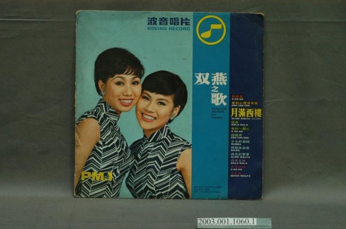 波音唱片公司發行編號「PM.1」國語歌曲專輯《雙燕之歌》唱片封套 (共8張)