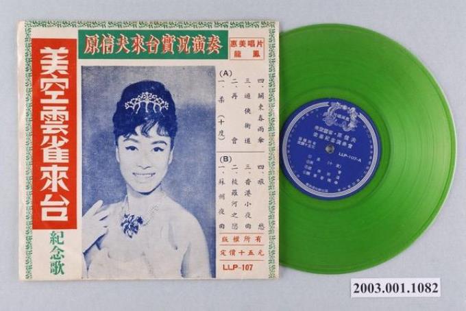 惠美唱片公司出品編號「LLP-107」日語流行歌曲專輯《美空雲雀原信夫來台紀念演奏會》