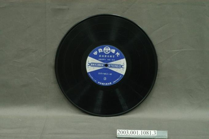 中外唱片廠發行英語學習專輯《英語發音練習》第2片10吋塑膠唱片 (共8張)