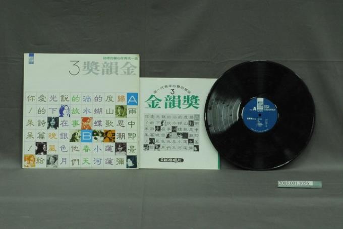 新力股份有限公司發行新格牌唱片編號「VS-013」國語歌曲專輯《金韻獎第三集》 (共4張)