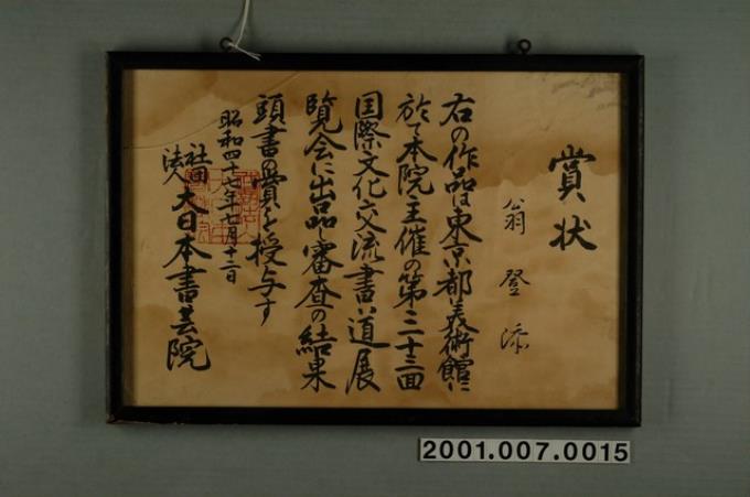 昭和四十七年七月十二日社團法人大日本書藝院頒予翁登添獎狀 (共1張)