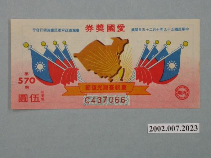 愛國獎券第570期 (共2張)