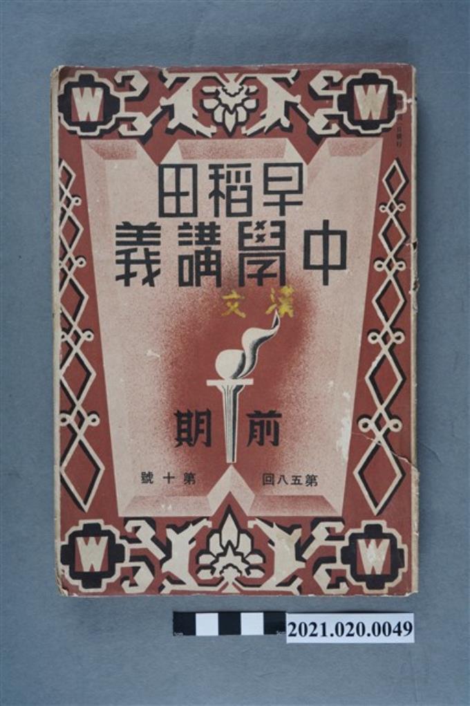 早稻田大學出版會發行《漢文講義前編》 (共6張)