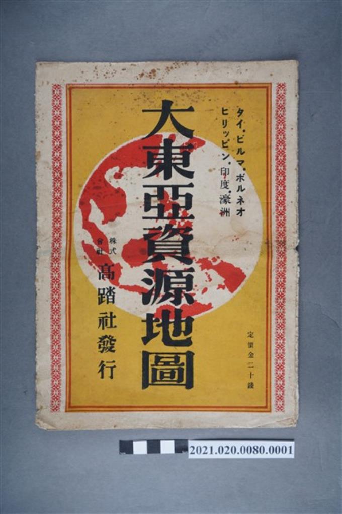 高踏社發行《大東亞資源地圖》封套 (共2張)
