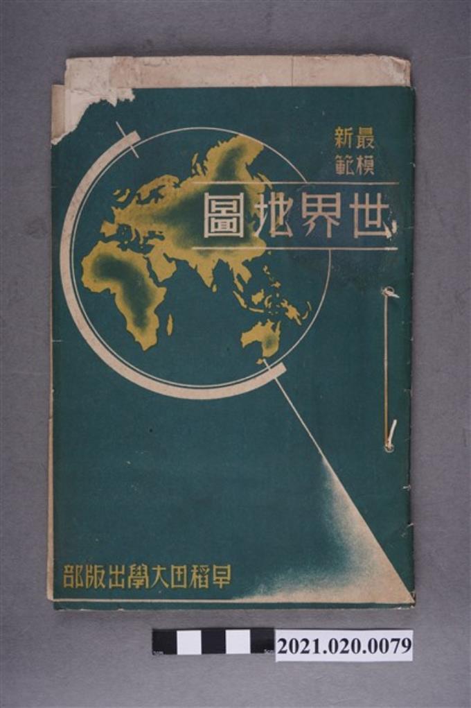 早稻田大學出版會發行《最新模範世界地圖》 (共4張)