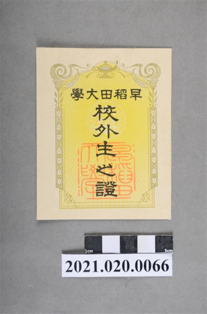 早稻田大學校外生學生證 (共2張)
