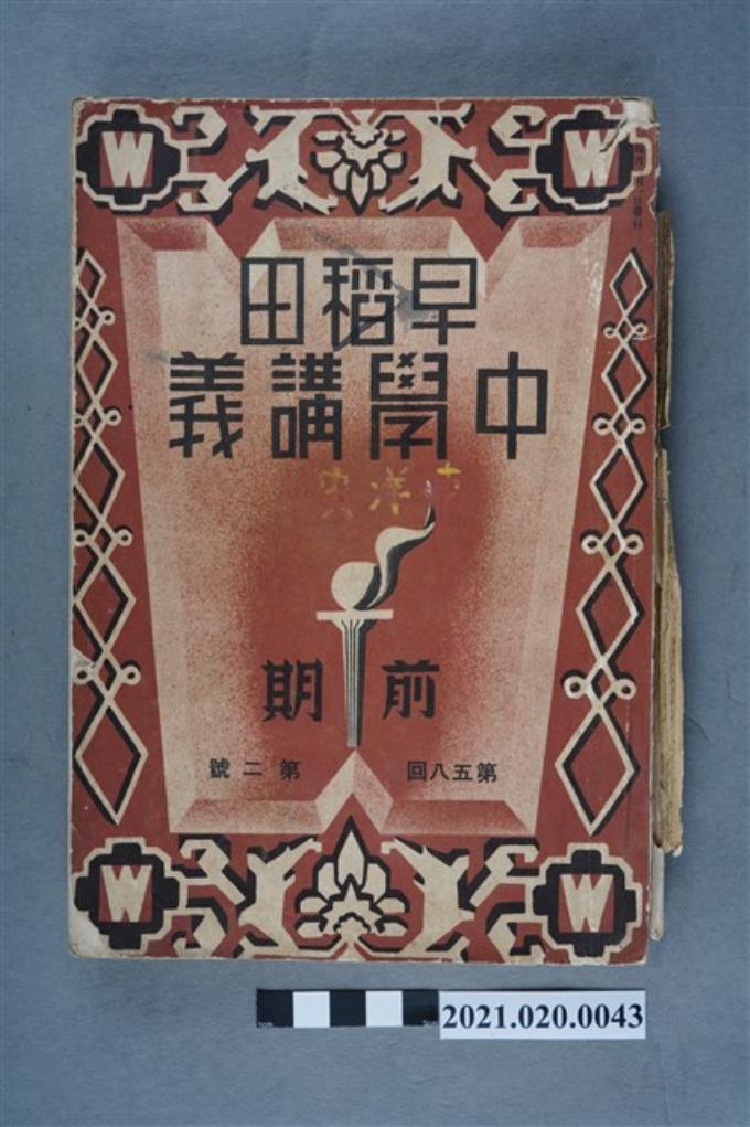 早稻田大學出版會發行《東洋史講義》 (共6張)