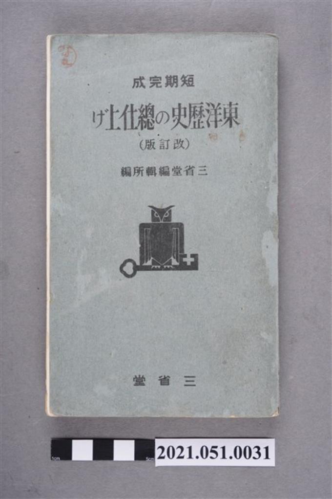 1941年三省堂《短期完成東洋歴史の総仕上げ（改訂版）》 (共6張)