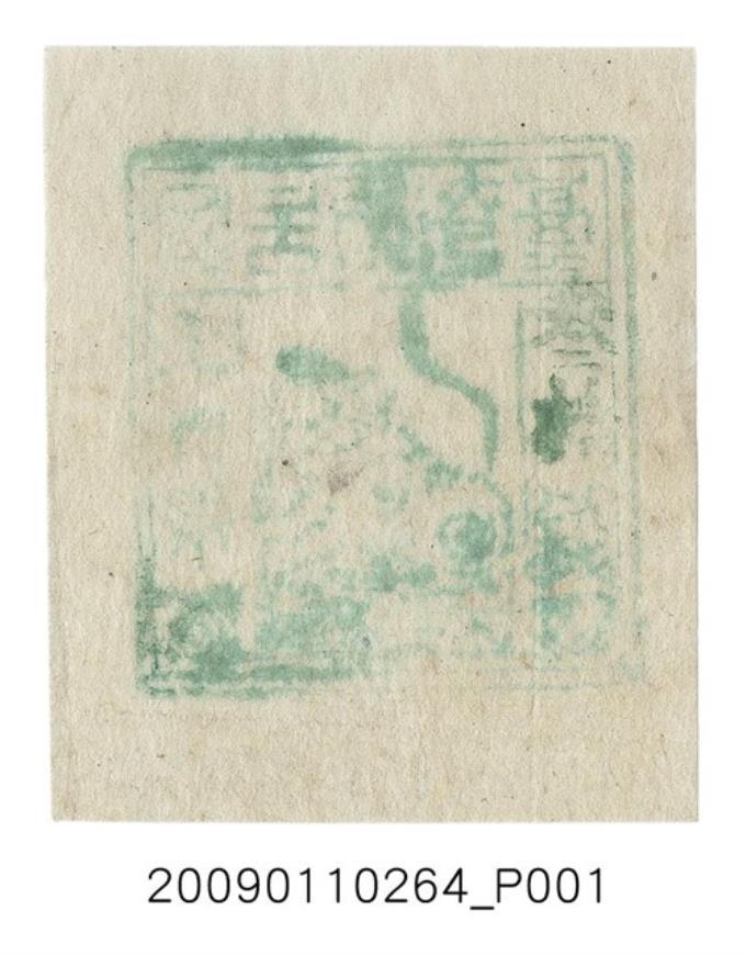 臺灣民主國郵票第一版參拾錢