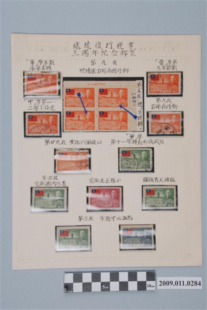 蔣總統復行視事三週年紀念郵票集