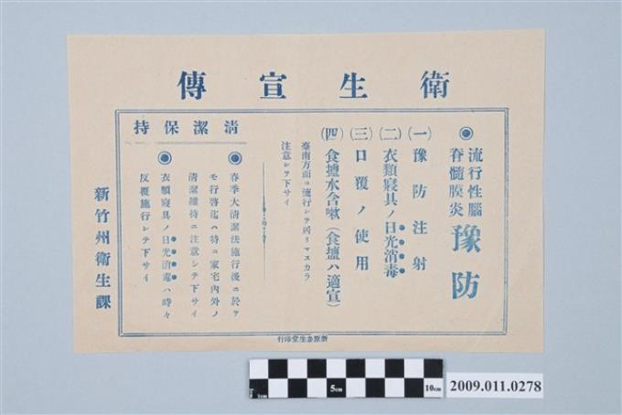 新竹州衛生課流行性腦膜炎預防衛生宣傳單 (共2張)