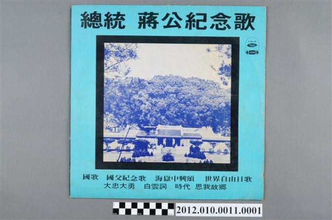 海山唱片股份有限公司發行《總統　蔣公紀念歌》封套 (共2張)