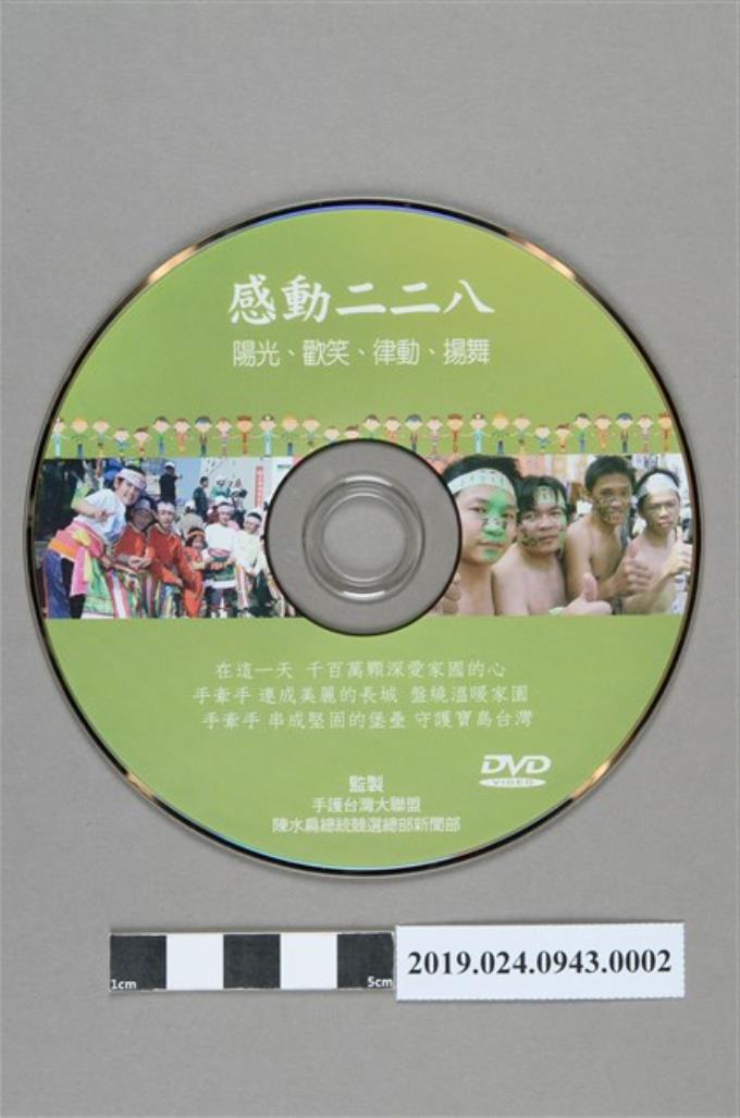 2004年「牽手護台灣」活動紀錄DVD光碟 (共2張)