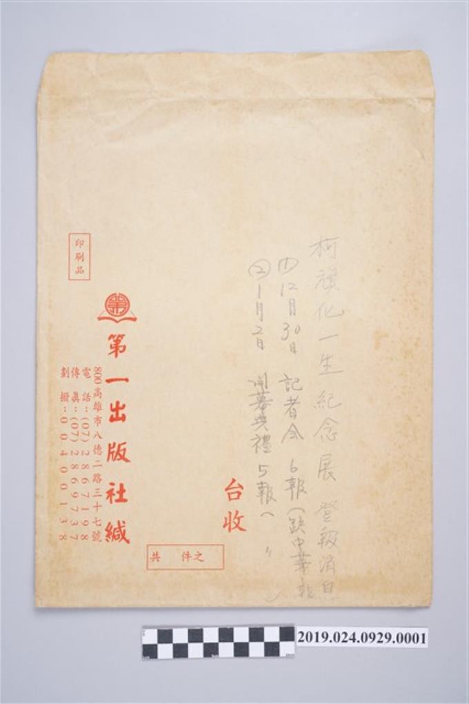 「先行者的足跡－柯旗化的一生」紀念展相關剪報之信封 (共2張)