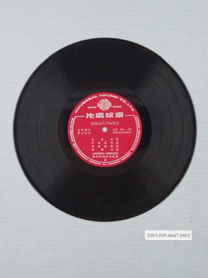 環球唱片公司出品臺語歌曲專輯《難忘的臺語名歌集：王秀如不朽名歌集》10吋塑膠唱片 (共3張)