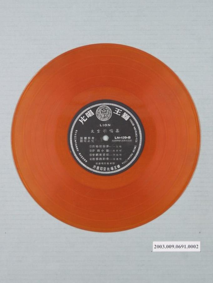 獅王唱片公司出品編號「LN-139」一帆、黃秋田等演唱歌曲合集《太空歌唱集》10吋塑膠唱片 (共1張)