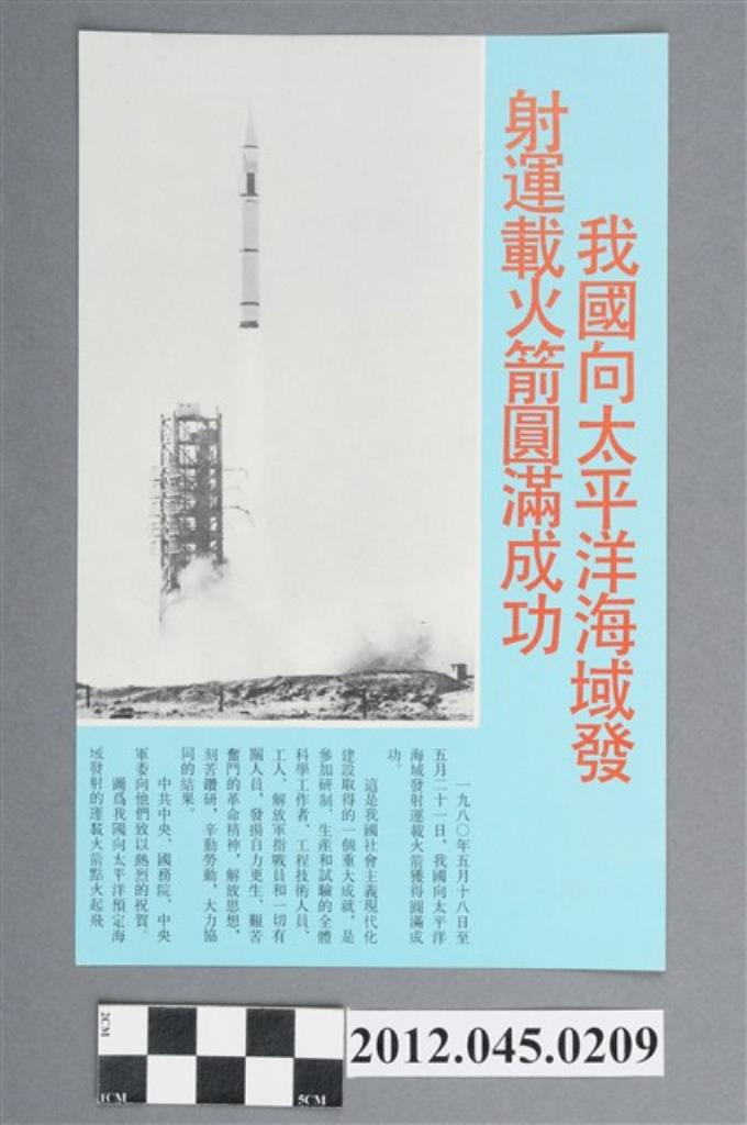｢我國向太平洋海域發射運載火箭圓滿成功｣中國共產黨對臺灣政治宣傳單 (共2張)