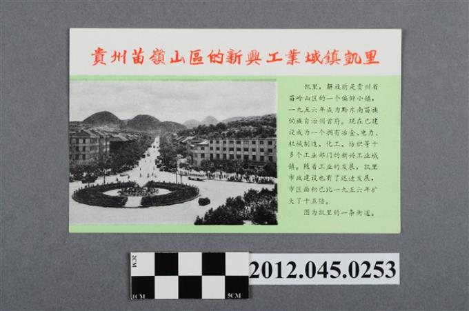 ｢貴州苗嶺山區的新興工業城鎮--凱里｣中國共產黨對臺灣政治宣傳單 (共2張)