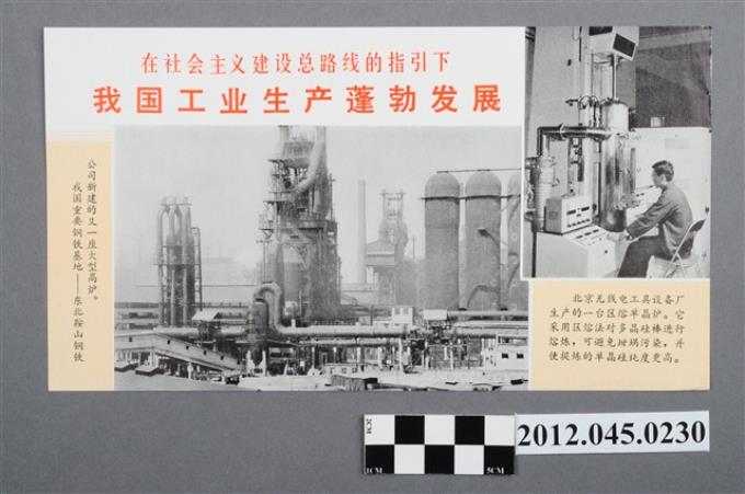 ｢在社會主義建設總路線的指引下 我國工業生產蓬勃發展｣中國共產黨對臺灣政治宣傳單 (共2張)