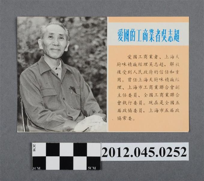 ｢愛國的工商業者吳志超｣中國共產黨對臺灣政治宣傳單 (共2張)