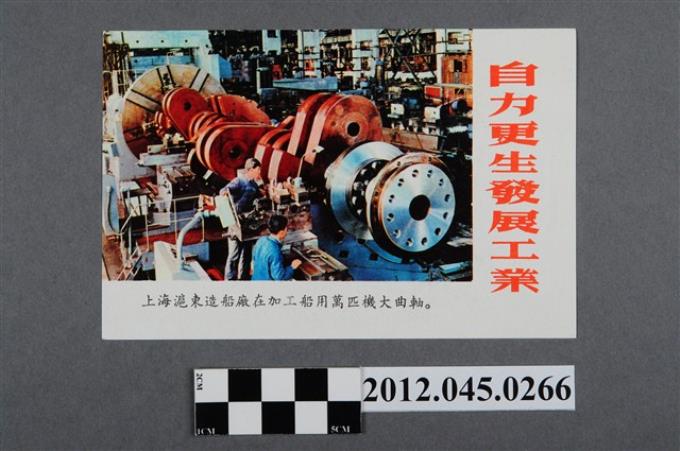 ｢自力更生發展工業｣中國共產黨對臺灣政治宣傳單 (共2張)