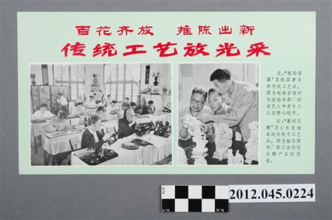 ｢百花齊放 推陳出新 傳統工藝放光彩｣中國共產黨對臺灣政治宣傳單 (共2張)