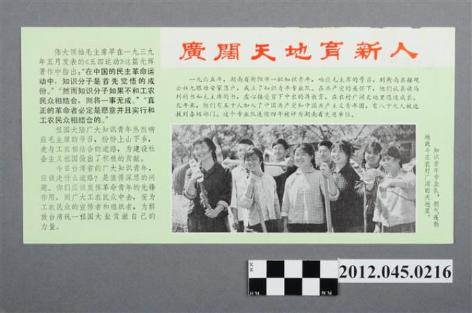 ｢廣闊天地育新人｣中國共產黨對臺灣政治宣傳單 (共2張)