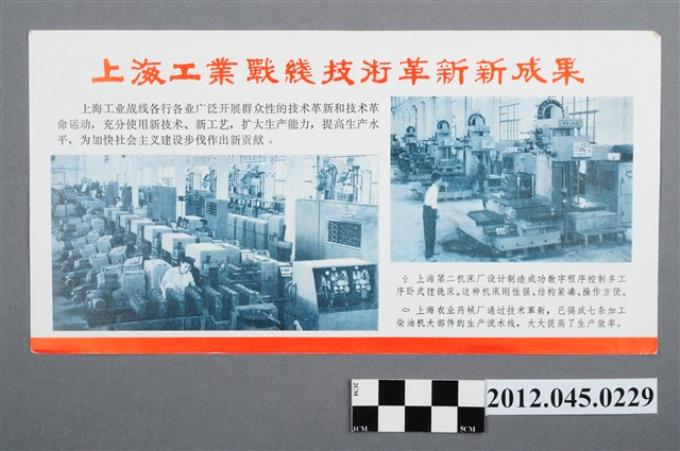 ｢上海工業戰線技術革新新成果｣中國共產黨對臺灣政治宣傳單 (共2張)
