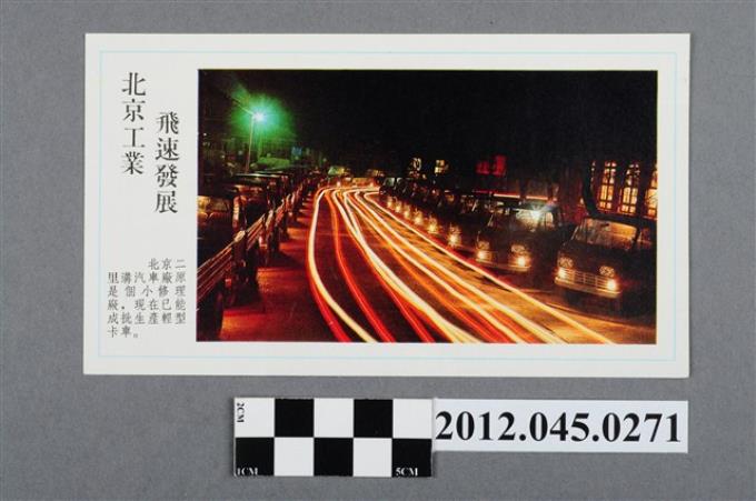 ｢北京工業飛速發展｣中國共產黨對臺灣政治宣傳單 (共2張)