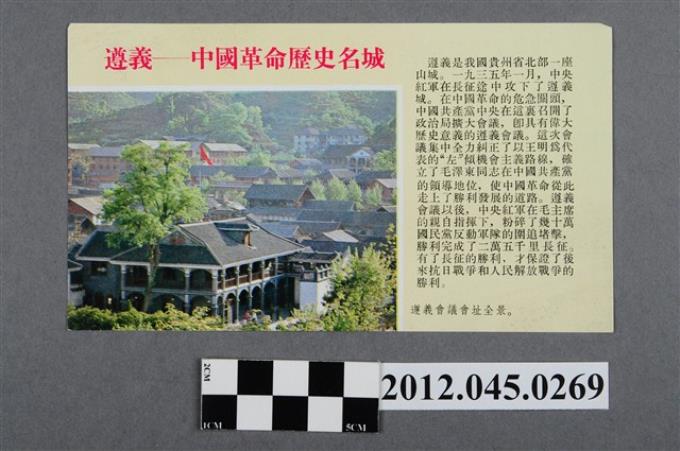 ｢遵義---中國革命歷史名城｣中國共產黨對臺灣政治宣傳單 (共2張)