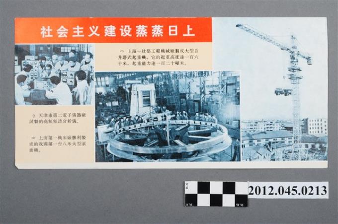 ｢社會主義建設蒸蒸日上｣、｢工業新產品｣中國共產黨對臺灣政治宣傳單 (共2張)