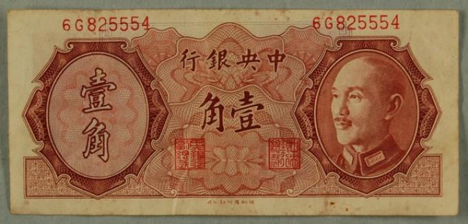 1946年中央銀行發行壹角紙鈔 (共3張)
