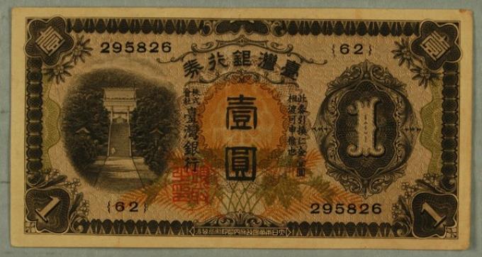 日本時代壹圓紙鈔 (共4張)