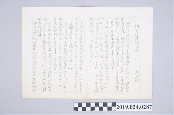 柯旗化文章〈誰是台灣的主人〉手稿 (共2張)