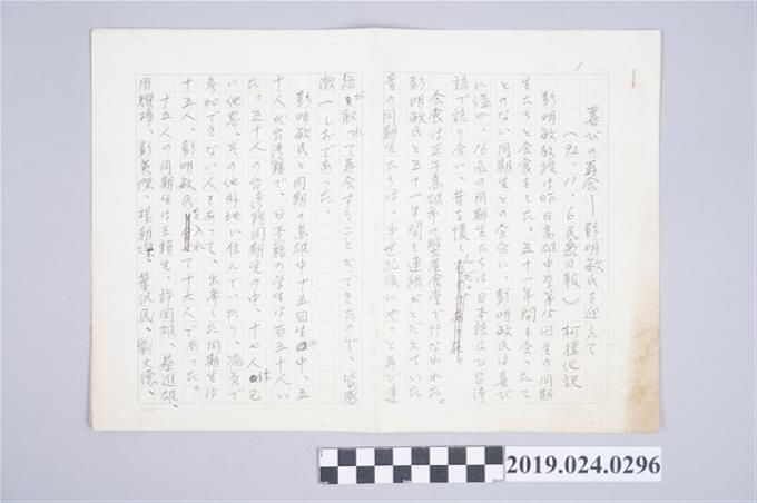 柯旗化文章〈喜びの再会－彭明敏氏を迎えて〉日文手稿 (共2張)