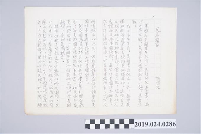 柯旗化文章〈兄弟國家〉手稿 (共2張)