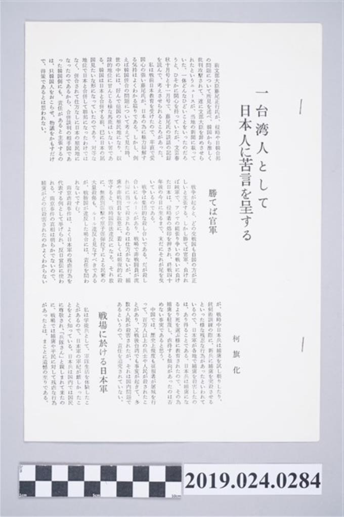日文雜誌刊登柯旗化文章〈台湾人として日本人に苦言を呈する〉之影本 (共2張)