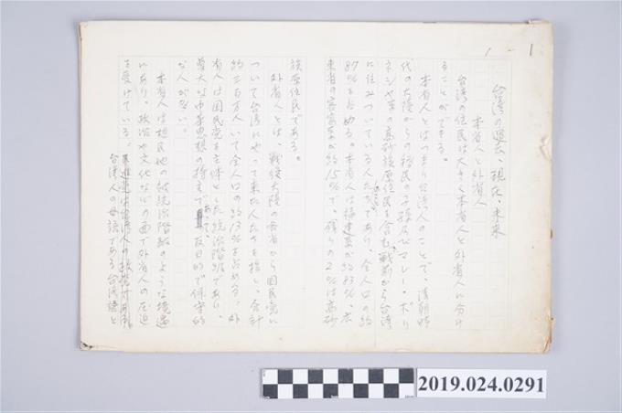 柯旗化文章〈台灣的過去、現在、未來〉日文手稿 (共2張)