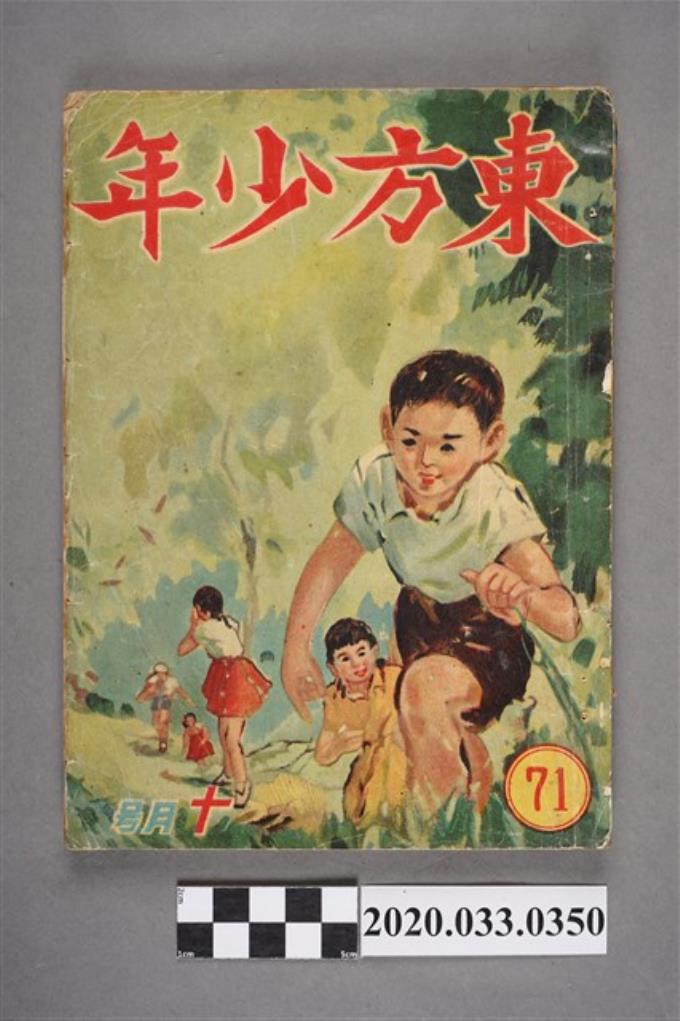 東方出版社《東方少年》10月號71 (共9張)