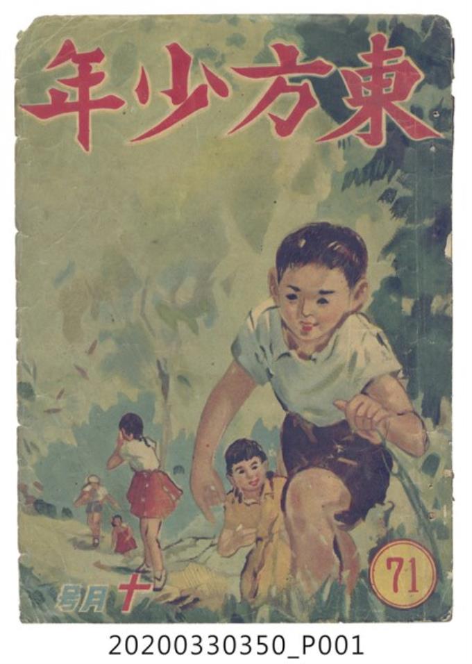 東方出版社《東方少年》10月號71