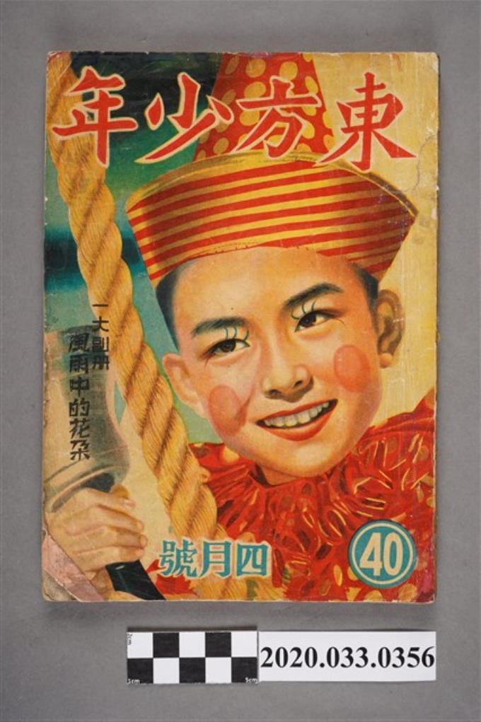 東方出版社《東方少年》4月號40 (共8張)