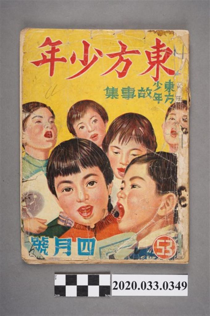 東方出版社《東方少年》4月號53 (共9張)
